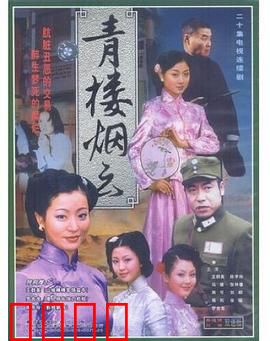 青楼烟云：红尘悲欢录