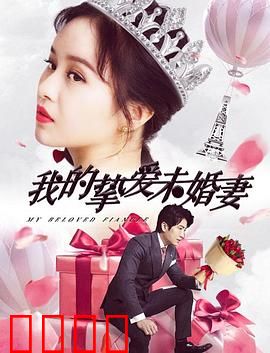 我的挚爱未婚妻：重生守护爱