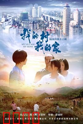 我的村我的家：守望乡土情