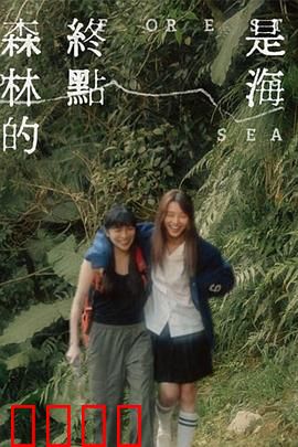 森林的终点是海：迷雾中的救赎