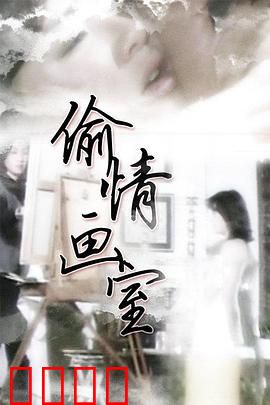 偷情画室：禁忌之恋的艺术