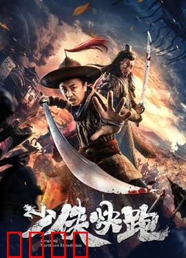 少侠快跑：跑出人生巅峰