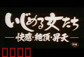 快感・絶頂・昇天：欲望的极限