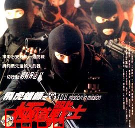 飞虎雄师之极道战士：正邪对决