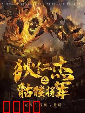 《狄仁杰之骷髅将军》：诡案迷雾暗藏玄机