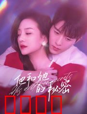 他和她的秘密：枕边人竟是杀手