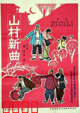 山村新曲：振兴梦圆