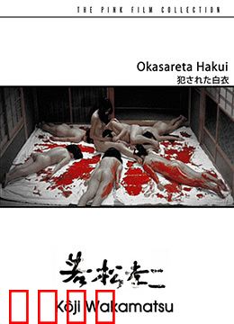 被侵犯的白衣：复仇之刃