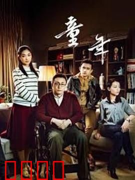 童年：时光印记