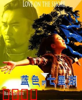 蓝色的七星湖：守护水源之战