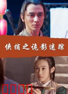 侠捕之诡影迷踪：迷雾重重