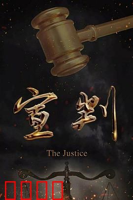 宣判：正义的抉择