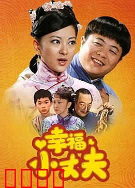 幸福小丈夫：憨夫逆袭记