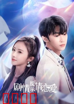 剧情提示请恋爱：甜蜜暴击