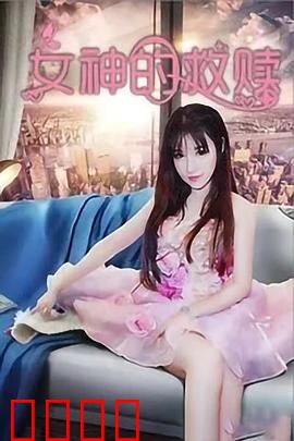 女神的救赎：涅槃重生