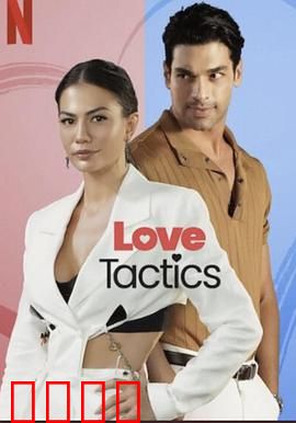 爱的锦囊妙计：追爱三十六计