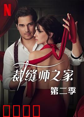 裁缝师之家第三季：致命针线