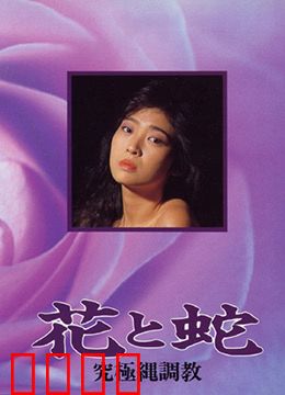 花与蛇 究极绳调教：绳缚之下的觉醒