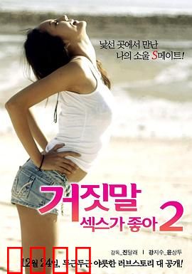 性是谎言2：欲望迷局