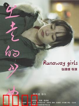 出走的少女：荒野重生