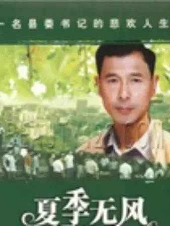 夏季无风：闷热下的秘密