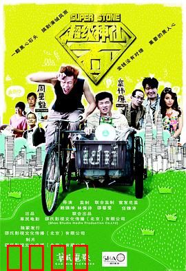 超级神仙石：仙石奇缘