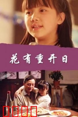 花有重开日：绝境重生