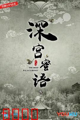 深宫蜜语：爱在宫闱