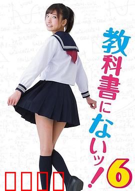 教科书没教的事6：禁忌的补习