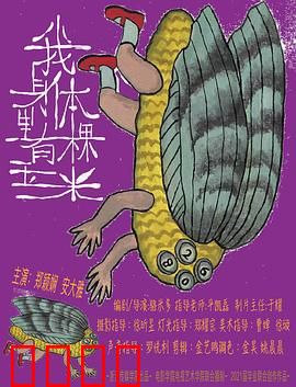 我身体里有棵玉米：异种入侵