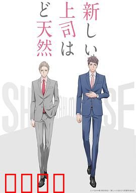 我的新上司是天然呆：呆萌上司的职场逆袭