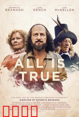 都是真的：晚年莎翁的悲欢