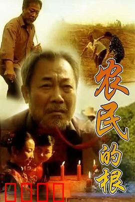 农民的根：故土难离