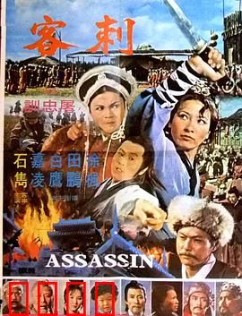 刺客：恩仇一念间