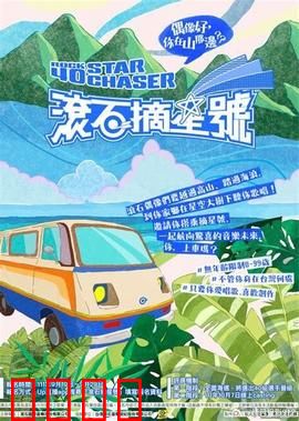 滚石摘星号：音乐寻梦之旅
