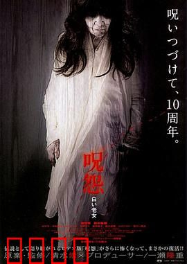 咒怨：怨念轮回