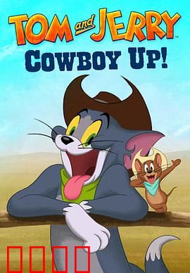 猫和老鼠：智斗厨房