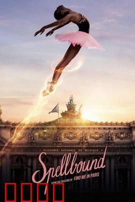 奇幻芭蕾舞：月光魔咒