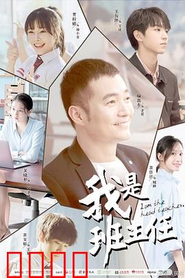 我是班主任：用心育人