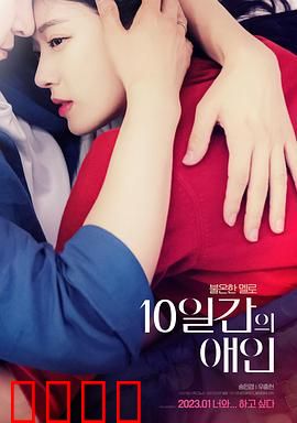 10天的爱人：真爱时限