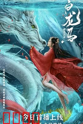 白龙马之逆天之龙：龙王逆袭