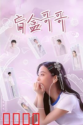 盲盒哥哥：欲望代价