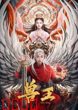 兽王：动物军团复仇记