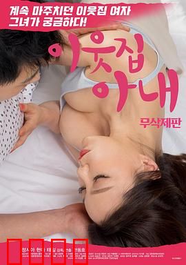 邻居家妻子：禁忌的诱惑