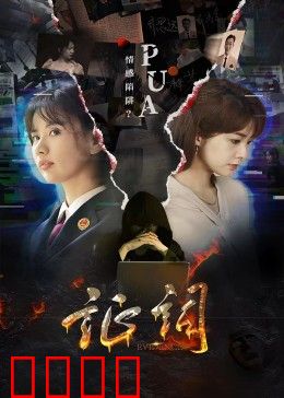 证词：致命的谎言