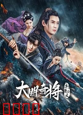 大明奇将之荆楚剑义：剑义平倭