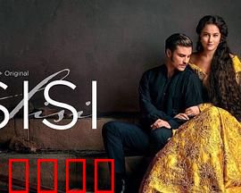 茜茜公主第三季：王后逆袭