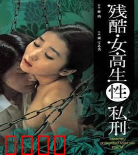 残酷女高生性私刑：校园霸凌的深渊