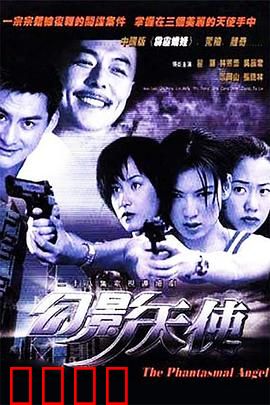 幻影天使：迷途归途