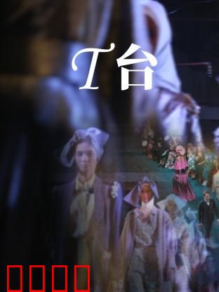 T台：梦想与背叛
